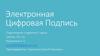 ЭЦП