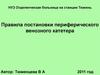 Правила постановки периферического венозного катетера