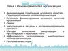 Основной капитал организации. Тема 7