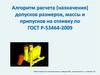 Алгоритм расчета (назначения) допусков размеров, массы и припусков на отливку по ГОСТ Р-53464-2009