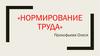 Нормирование труда