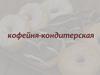 Кофейня-кондитерская