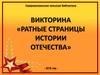 Ратные страницы истории отечества. Викторина