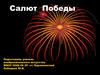 Салют Победы