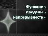 Функции, пределы, непрерывности