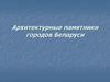 Архитектурные памятники городов Беларуси