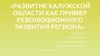 Развитие Калужской области как пример революционного развития региона
