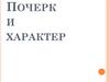 Почерк и характер