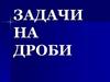 Задачи на дроби
