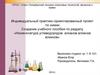 Номенклатура углеводородов: алканов алкенов алкинов. Создание учебного пособия