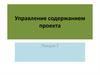 Управление содержанием проекта. Лекция 7