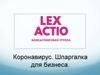 Консалтинговая группа Lex Actio. Коронавирус. Шпаргалка для бизнеса