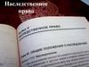 Наследственное право
