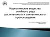 Наркотические вещества опийного ряда растительного и синтетического происхождения