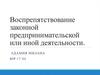 Воспрепятствование законной предпринимательской или иной деятельности