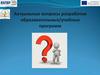 Актуальные вопросы разработки образовательных/учебных программ
