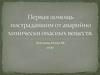 Первая помощь пострадавшим от аварийно химически опасных веществ