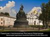 Памятник «тысячелетие России»в Новгороде