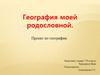 География моей родословной