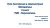 Приемы письменного сложения и вычитания в пределах 1000