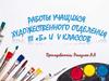 Работы учащихся художественного отделения