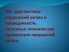 ЭКГ-диагностика нарушений ритма и проводимости. Основные клинические проявления нарушений ритма