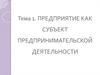 Предприятие, как субъект предпринимательской деятельности. (Тема 1)