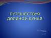 Путешествуя долиной Дуная. 7 класс