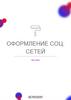 Оформление социальных сетей. Чек-лист