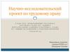 Научно-исследовательский проект по трудовому праву