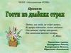 Гости из далёких стран