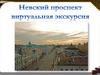 Невский проспект Санкт-Петербурга в цифрах (часть 1)