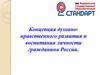 Концепция духовно-нравственного развития и воспитания личности гражданина России