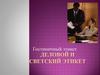 Деловой и светский этикет. Гостиничный этикет