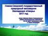 Нижне-Свирский государственный природный заповедник. Экспедиция Свирь  2017 год