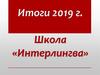 Школа «Интерлингва». Итоги 2019 года