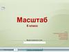 Масштаб. 6 класс. Тест