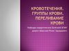 Кровотечения. Группы крови. Переливание крови