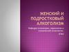 Женский и подростковый алкоголизм