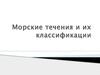 Морские течения и их классификации