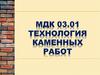 Технология каменных работ. Оконный простенок по многорядной системе перевязки швов