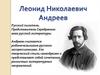 Леонид Николаевич Андреев
