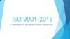 ISO 9001-2015 и требования к критериям бизнес-процессов