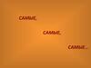 Самые, самые, самые