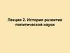 История развития политической науки. Лекция 2