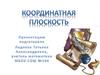 Координатная плоскость