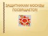 Защитникам Москвы посвящается