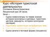 История туристской деятельности. (Лекция 1)