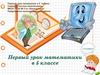 Первый урок математики в 5 классе