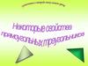 Некоторые свойства прямоугольных треугольников